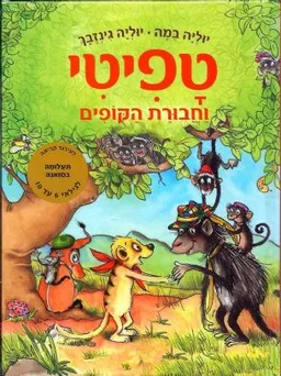 טפיטי וחבורת הקופים 
