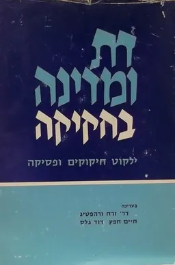 דת ומדינה בחקיקה 