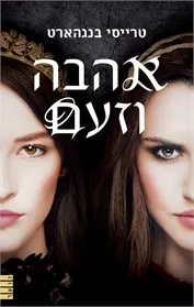 עטיפת אהבה וזעם