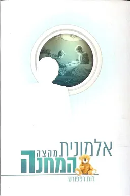 אלמונית מקצה המחנה 
