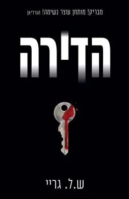 הדירה