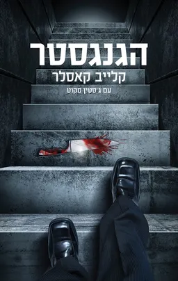 עטיפת הספר הגנגסטר מאת קלייב קאסלר
