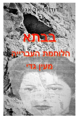עטיפת הספר בבתא - הלוחמת העברייה מעין גדי מאת דוד דניאל אגו
