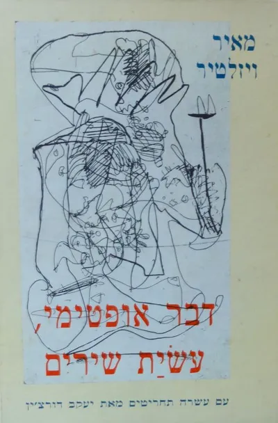 דבר אופטימי, עשית שירים