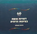 דמויות מופת בציונות הדתית