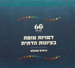 דמויות מופת בציונות הדתית