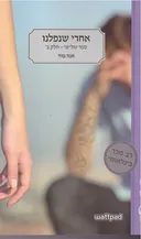 אחרי שנפלנו - כרך 3 - חלק ב