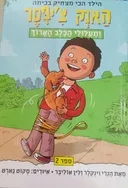 האנק צ'יפסר ותעלולי הכלב הארוך