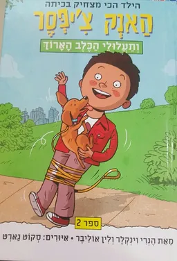 האנק צ'יפסר ותעלולי הכלב הארוך