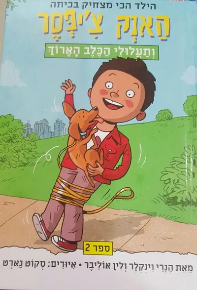 האנק צ'יפסר ותעלולי הכלב הארוך