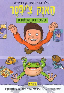 עטיפת הספר האנק צ'יפסר והצפרדע המשוגע מאת הנרי וינקלר