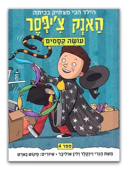 האנק צ'יפסר עושה קסמים