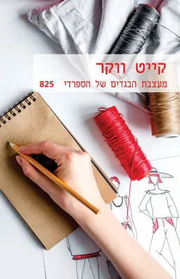 מעצבת הבגדים של הספרדי (825)