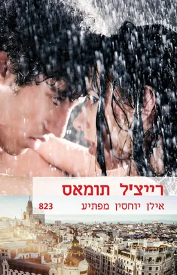 אילן יוחסין מפתיע(823)