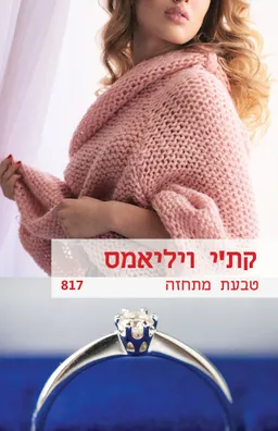 עטיפת הספר טבעת מתחזה מאת קת'י וויליאמס