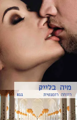 עטיפת הספר רווחה רומנטית(811) מאת מיה בלייק