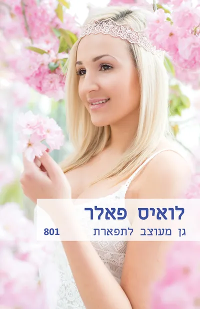 גן מעוצב לתפארת