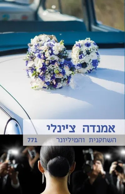השחקנית והמיליונר
