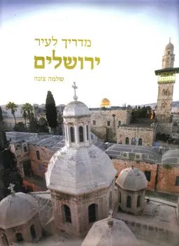 מדריך לעיר ירושלים