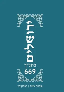 669 ירושלים בתנ"ך