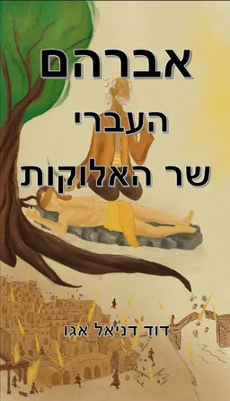 אברהם העברי - שר האלוקות