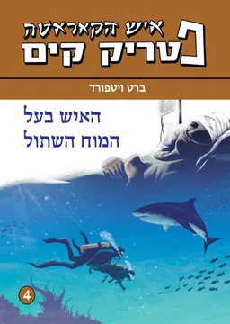 האיש בעל המוח השתול (מהדורה חדשה)