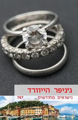 עטיפת הספר נישואים מחודשים (767) מאת ג'ניפר הייוורד