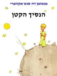 הנסיך הקטן (מהדורת 2014)