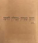 הרמן שטרוק // מברלין לחיפה // תחריטים