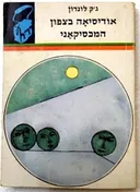 אודיסיאה בצפון המכסיקאני - תרמיל