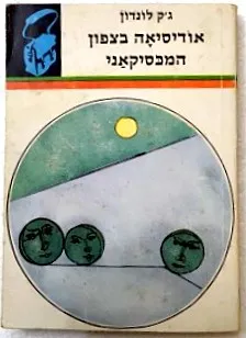 אודיסיאה בצפון המכסיקאני - תרמיל