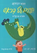 תנינים על הראש