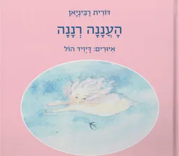 עטיפת הספר העננה רננה מאת דורית רביניאן