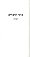 סדר הדברים