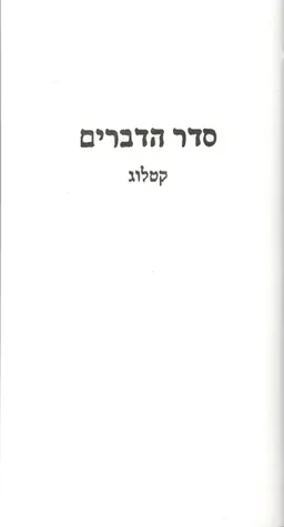 סדר הדברים