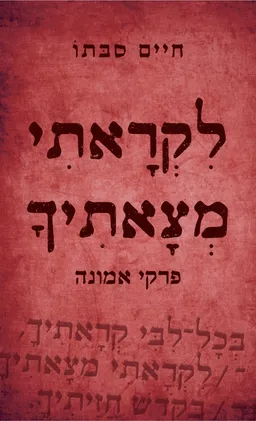 עטיפת הספר לקראתי מצאתיך - פרקי אמונה מאת חיים סבתו