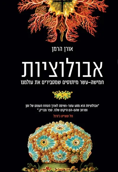 אבולוציות : חמישה-עשר מיתוסים שמסבירים את עולמנו