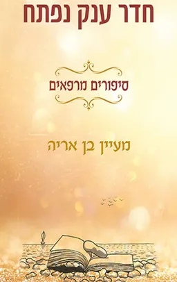 עטיפת הספר חדר ענק נפתח מאת מעיין בן אריה