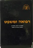 רפואה ומשפט
