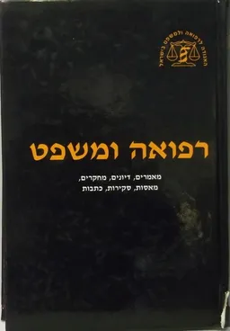 רפואה ומשפט