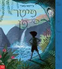 פיטר פן - על פי סיפורו של ג'יימס בארי
