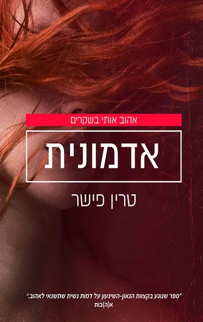 האדמונית