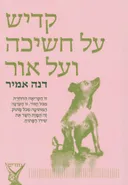 קדיש על חשיכה ועל אור