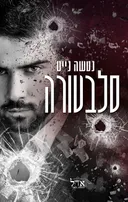 סלבטורה