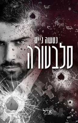 סלבטורה