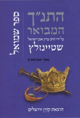 התנ"ך המבואר: שמואל
