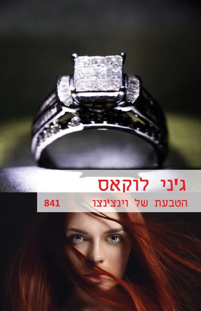 הטבעת של וינצ'נצו