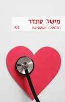 הרופאה המקסימה