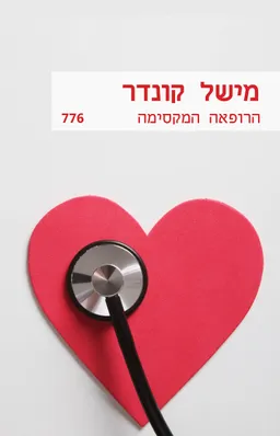 הרופאה המקסימה