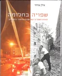 שפויה בחלומה